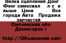 Вилка сцепления Донг Фенг самосвал 310л.с. и выше › Цена ­ 1 300 - Все города Авто » Продажа запчастей   . Смоленская обл.,Десногорск г.